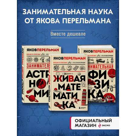 Комплект БОМБОРА Веселая наука с Яковом Перельманом