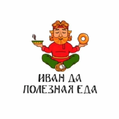 Иван Да полезная еда