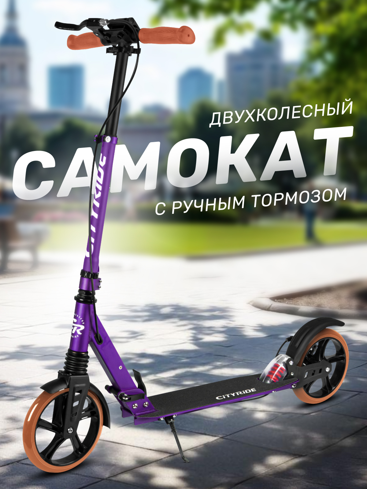 Самокат CITYRIDE двухколесный - фото 1