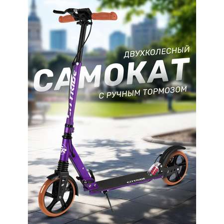 Самокат CITYRIDE двухколесный