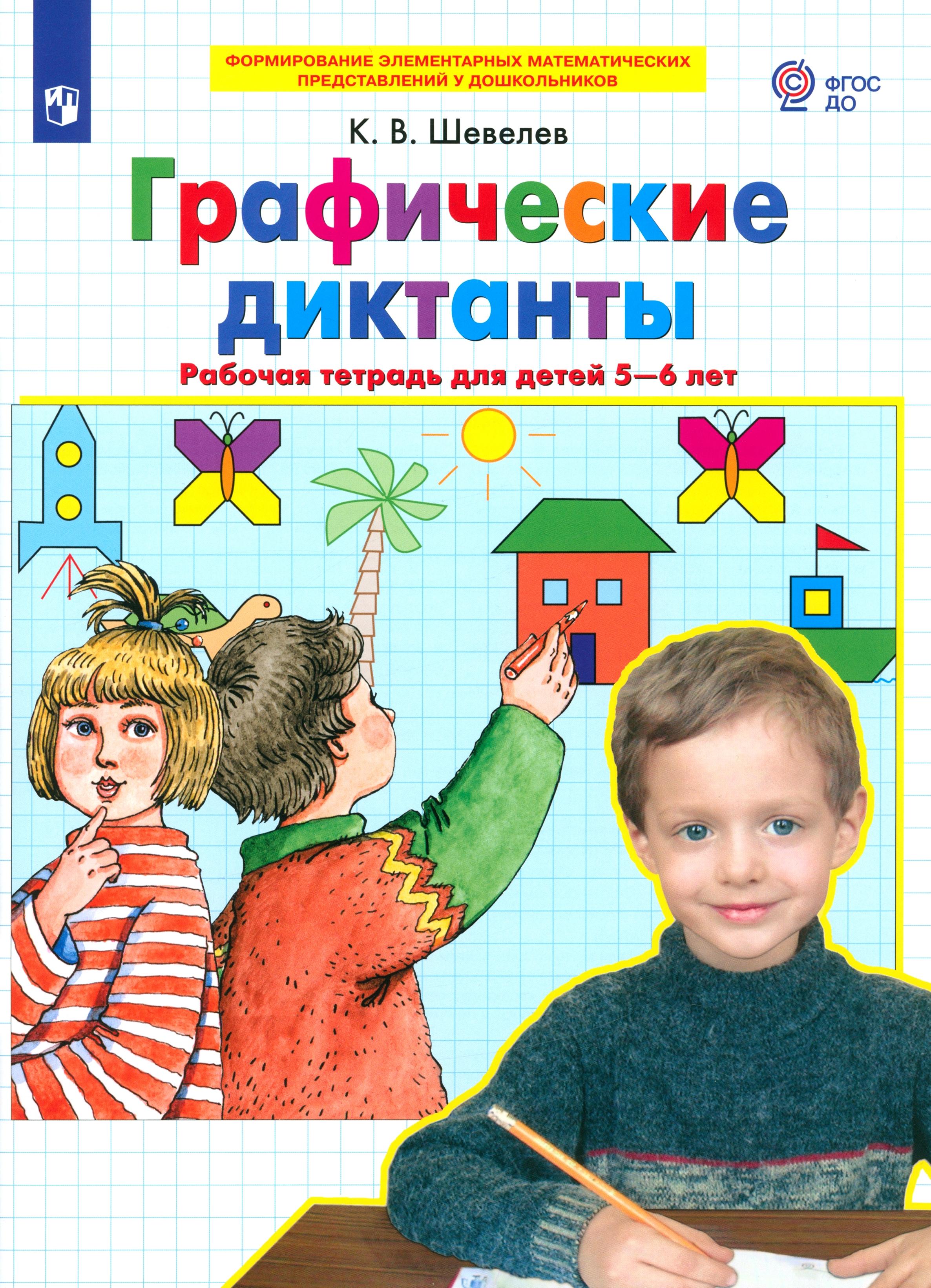 Книга Просвещение Графические диктанты. Рабочая тетрадь для детей 5-6 лет - фото 1