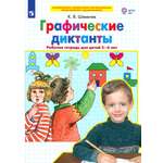 Книга Просвещение Графические диктанты. Рабочая тетрадь для детей 5-6 лет