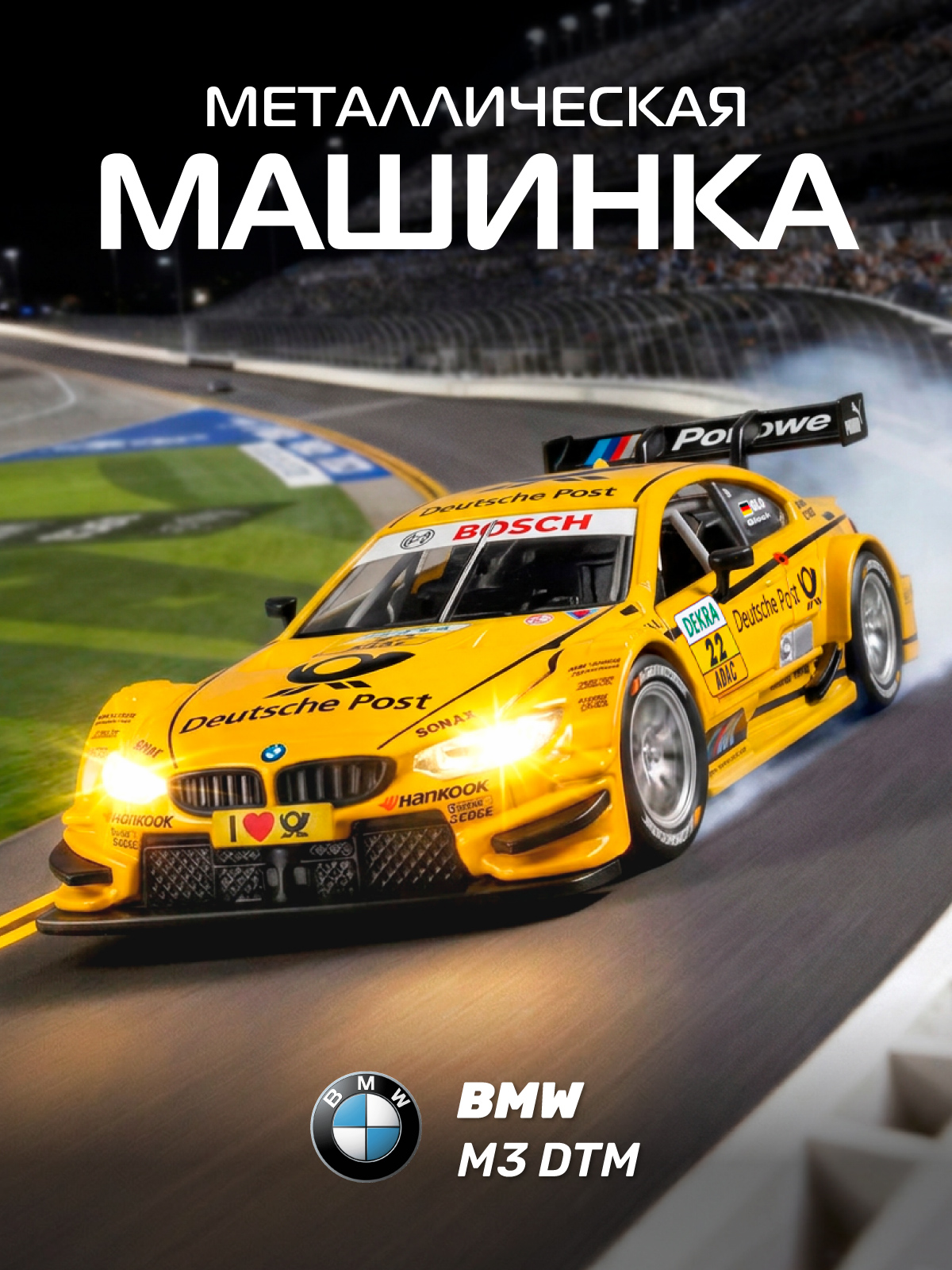 Автомобиль АВТОпанорама BMW M3 DTM 1:32 JB1251303 - фото 1
