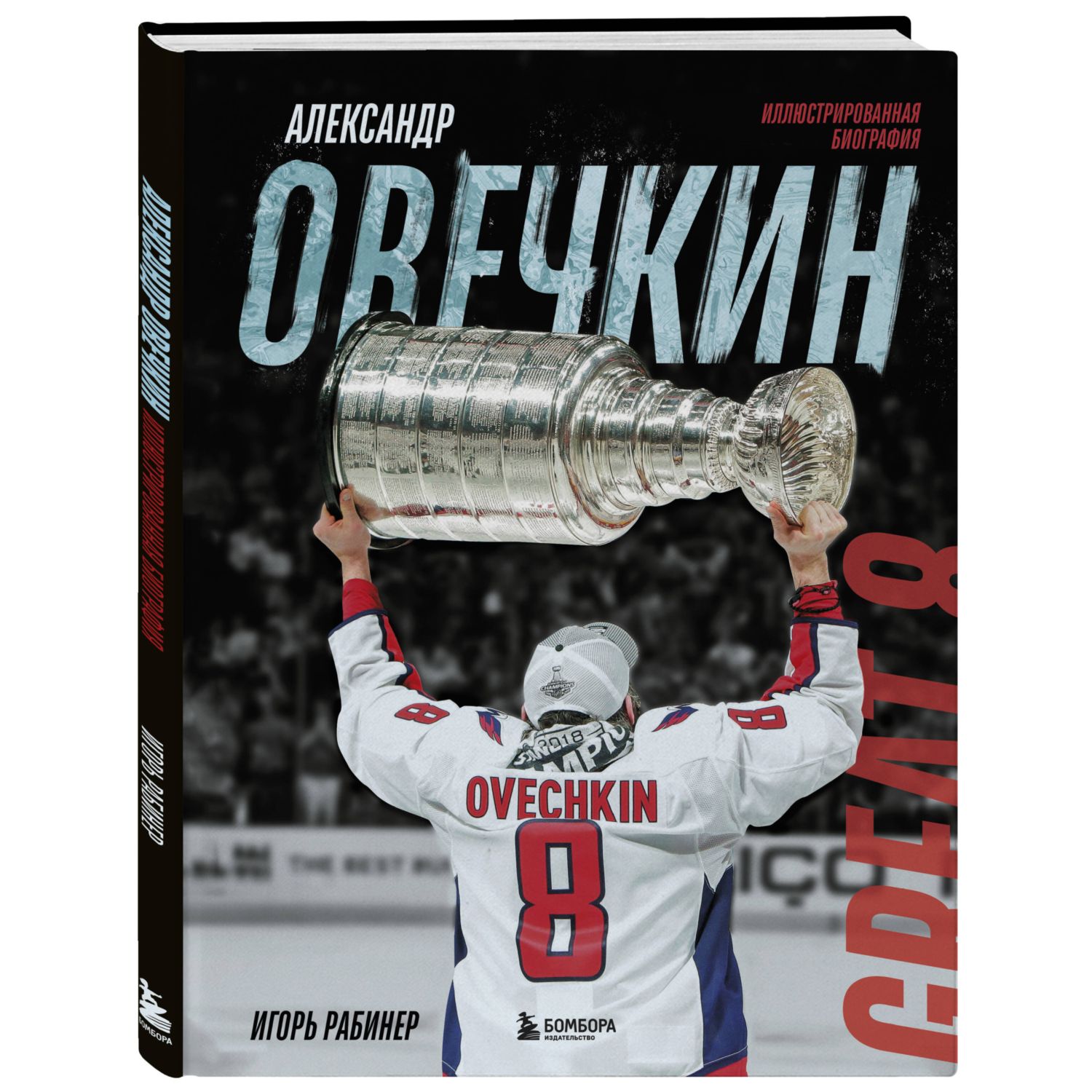 Книга БОМБОРА Александр Овечкин. Иллюстрированная биография - фото 4