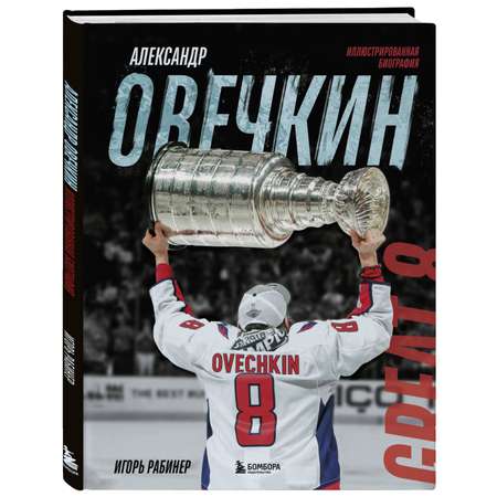 Книга БОМБОРА Александр Овечкин. Иллюстрированная биография