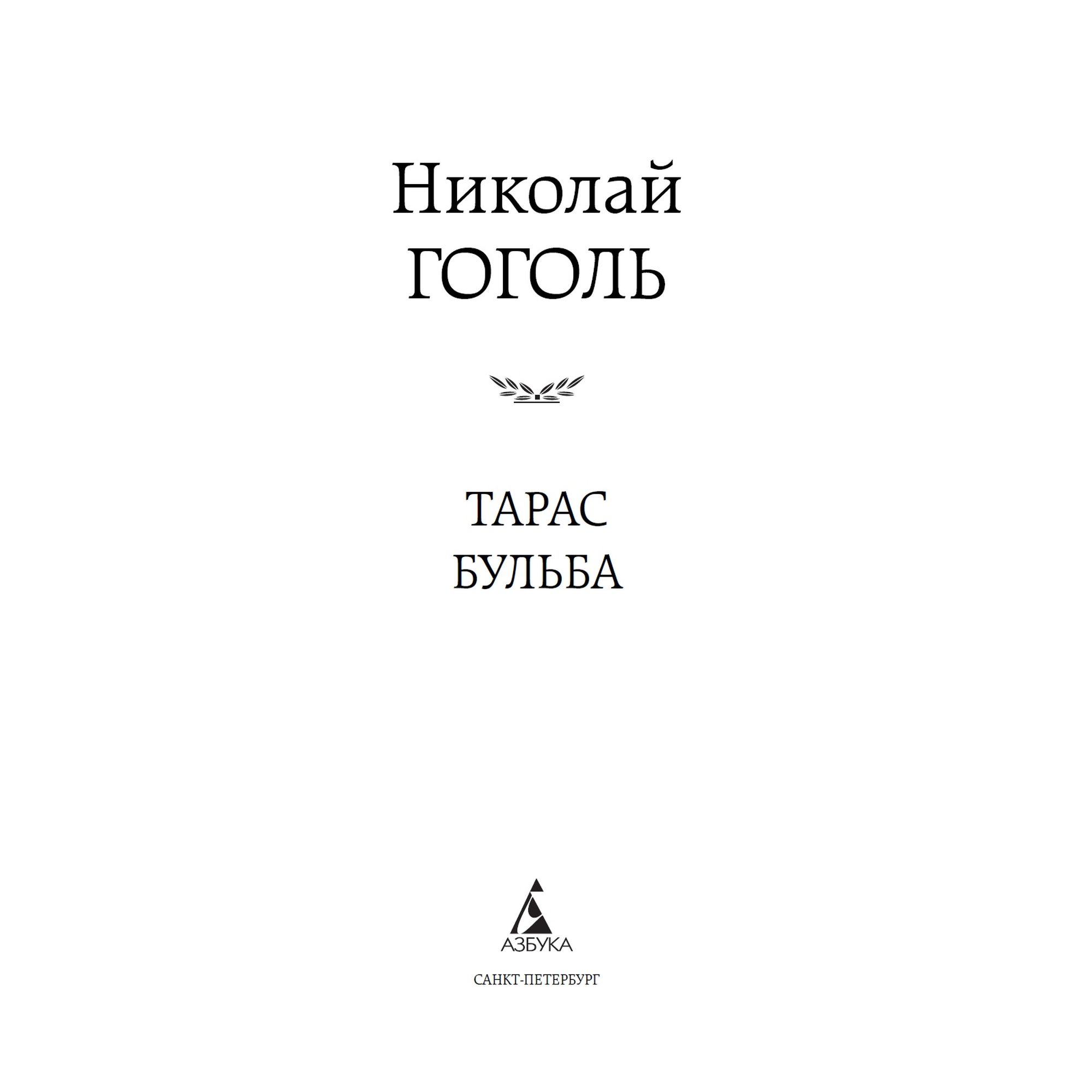 Книга Тарас Бульба Мировая классика Гоголь Николай - фото 3