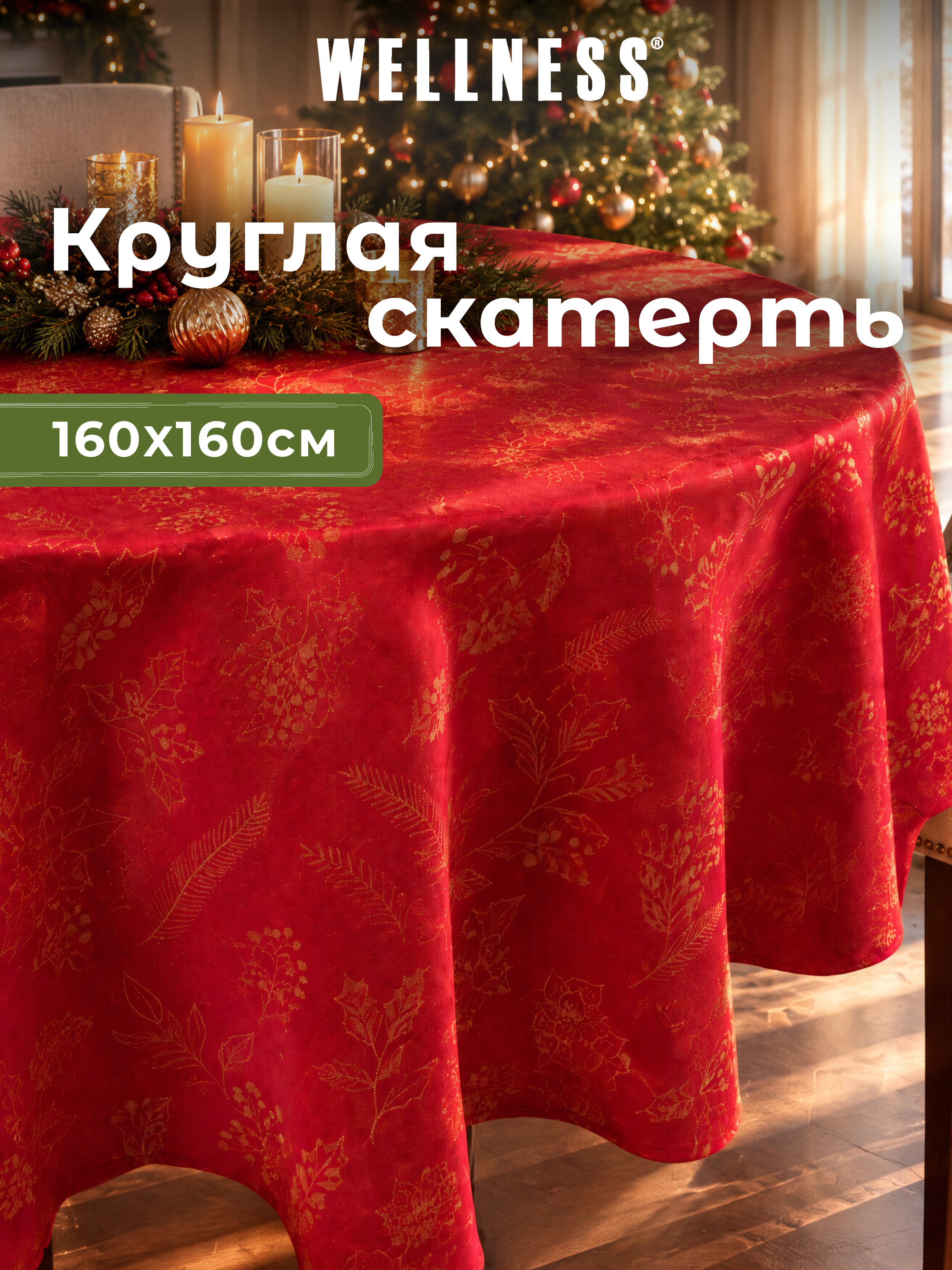 Скатерть круглая Wellness Сияна сатен 160 x 160 см - фото 1