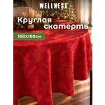 Скатерть круглая Wellness Сияна сатен 160 x 160 см