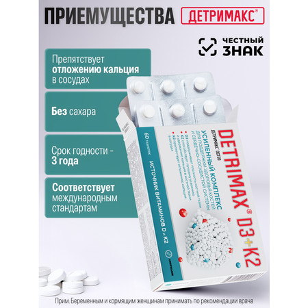 Витамин D3 и К2 ДЕТРИМАКС 60 таблеток