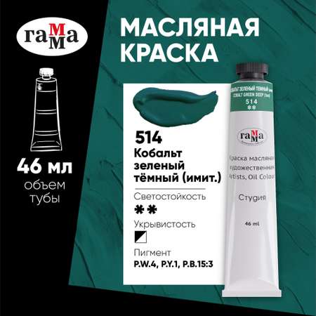 Краски масляные Гаммa