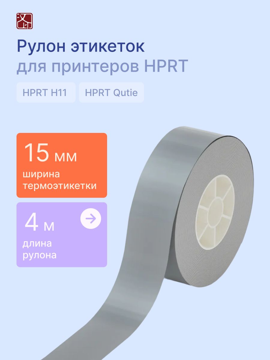 Наклейки HPRT для принтера T154-SL - фото 1