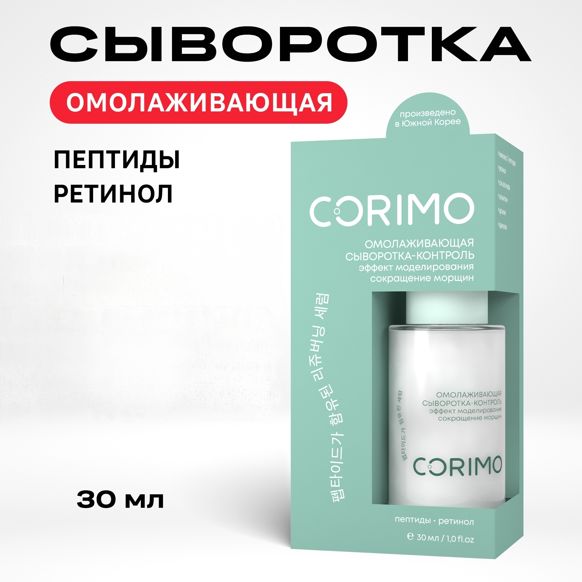 Сыворотка CORIMO Омолаживающая 30 мл - фото 1