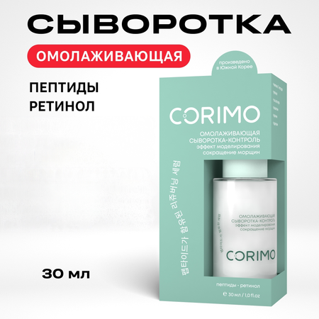 Сыворотка CORIMO Омолаживающая 30 мл
