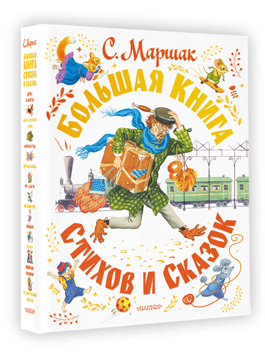 Книга АСТ Большая книга стихов и сказок - фото 2