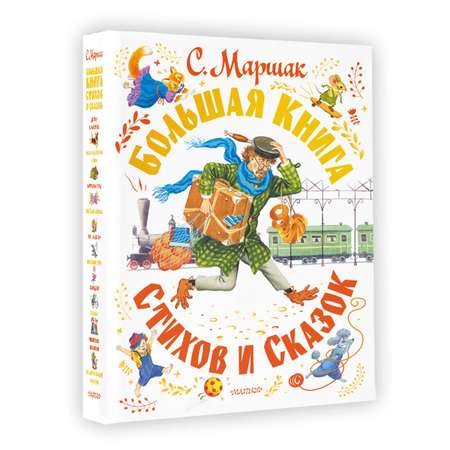 Книга АСТ Большая книга стихов и сказок