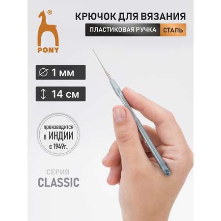 Крючок для вязания Pony из нержавеющей стали с пластиковой ручкой 1 мм 14 см 58903