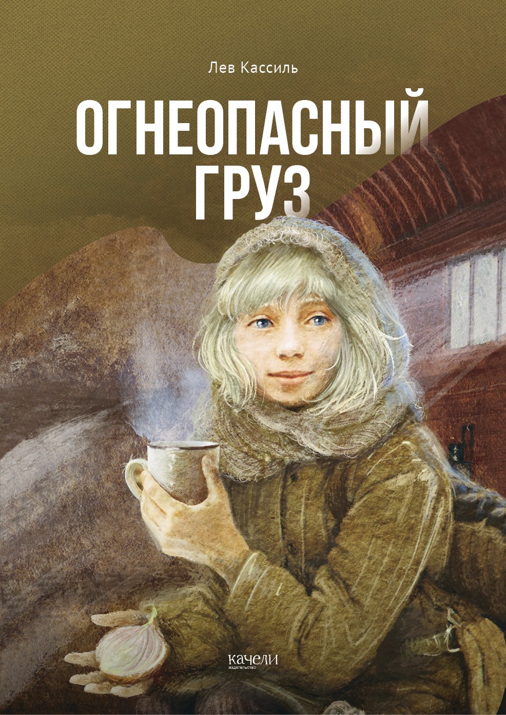 Книга Качели Огнеопасный груз - фото 1
