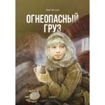 Книга Качели Огнеопасный груз