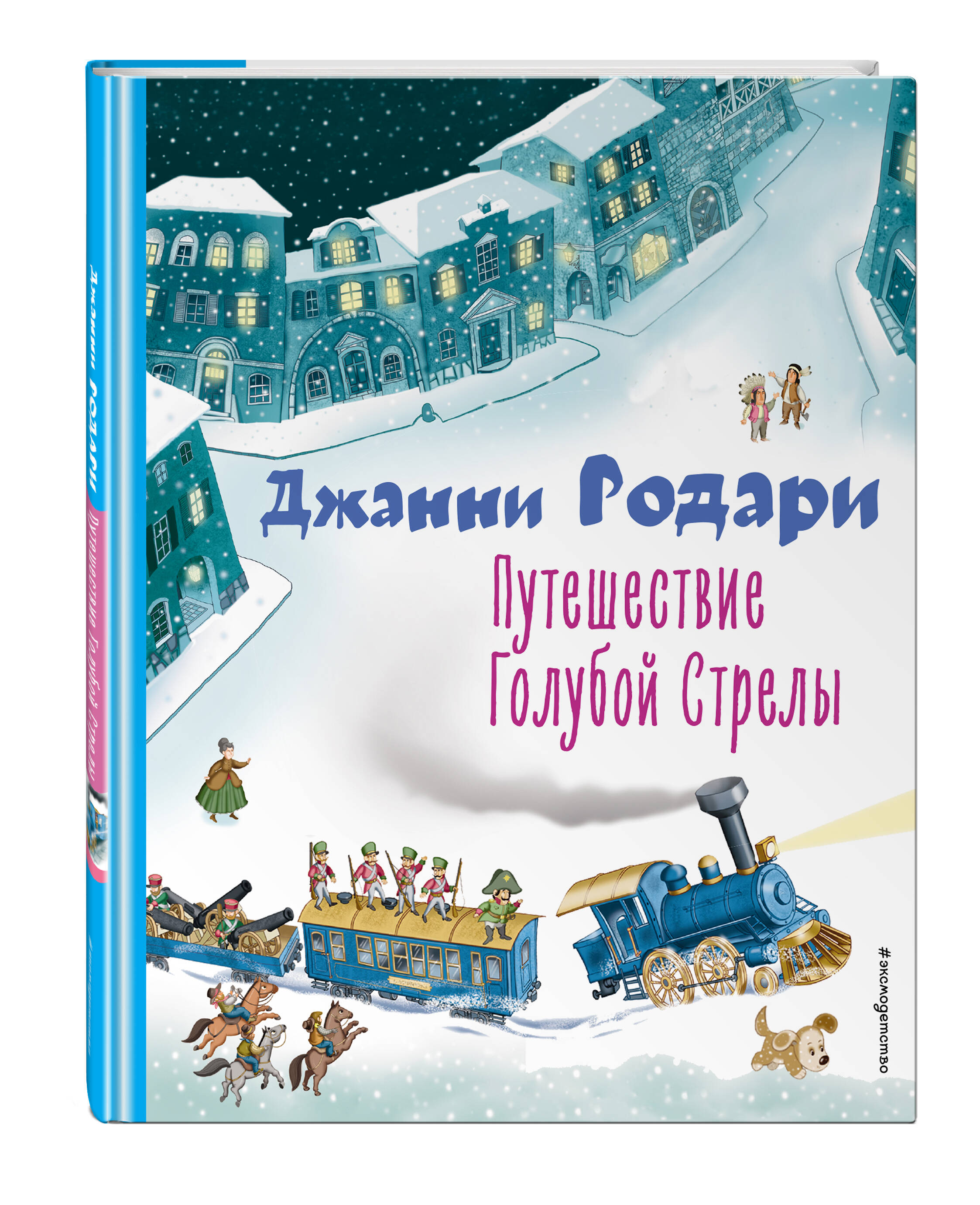 Книга Эксмо Путешествие Голубой Стрелы ил И Панкова - фото 1