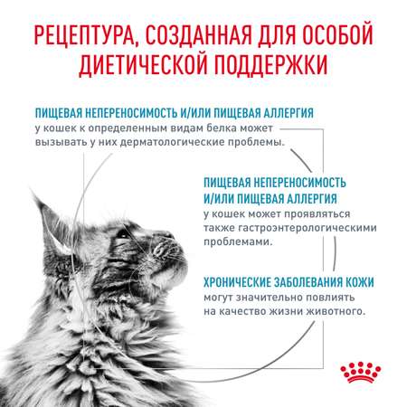 Корм для кошек ROYAL CANIN Hypoallergenic при пищевой аллергии 2кг