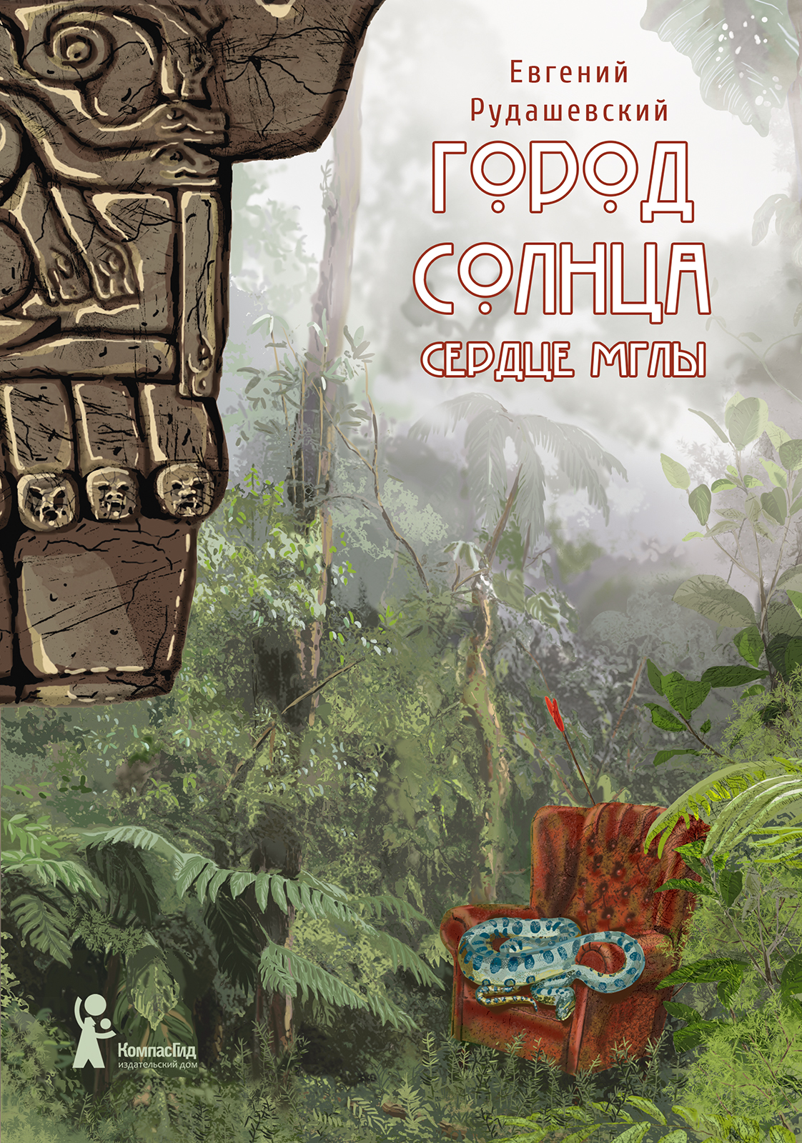 Книга КомпасГид ИД Город Солнца 4 Сердце мглы - фото 1