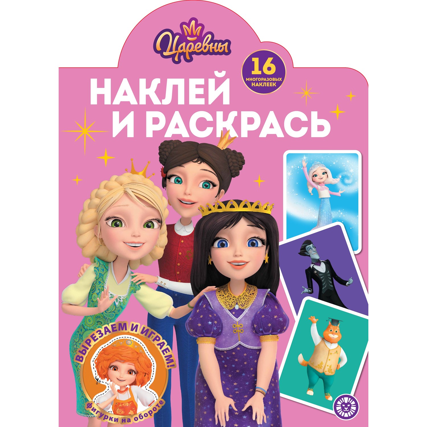Раскраска ИД Лев Наклей и раскрась Царевны - фото 1