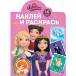 Раскраска ИД Лев Наклей и раскрась Царевны