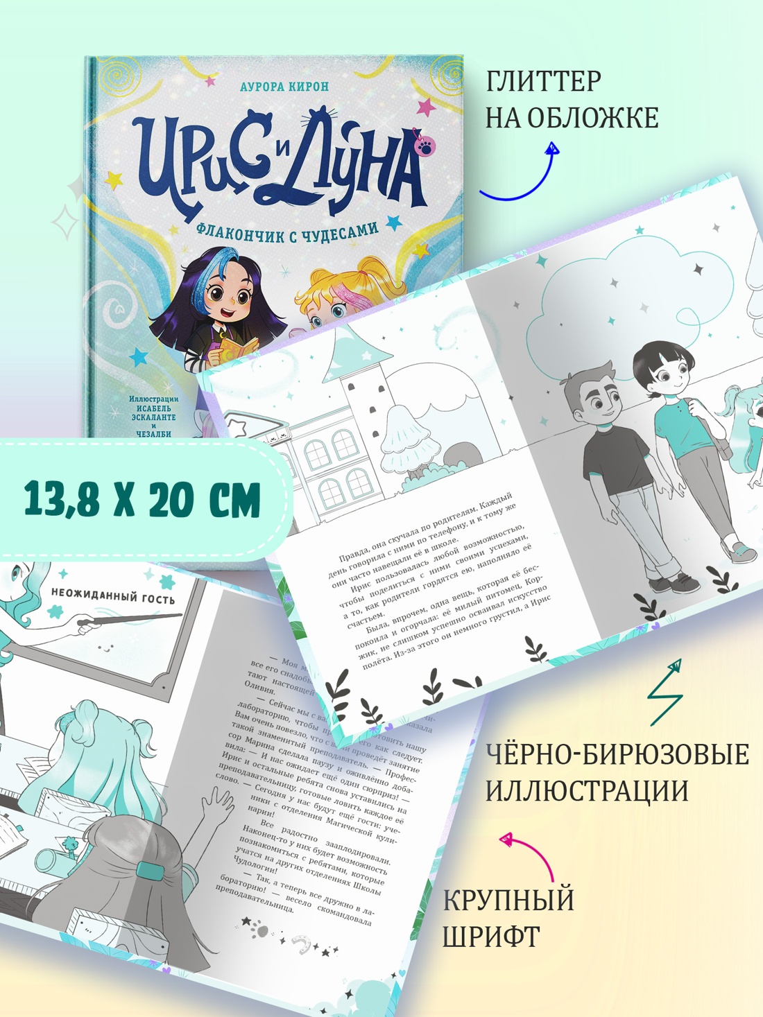 Книга Махаон Ирис и Луна Кирон А Ирис и Луна Флакончик с чудесами - фото 8