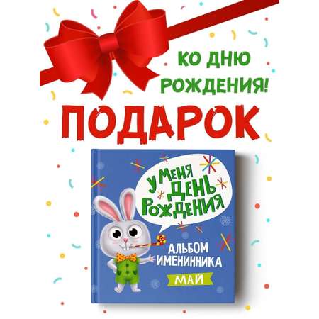 Фотоальбом Проф-Пресс именинника У меня день рождения Май мальчик