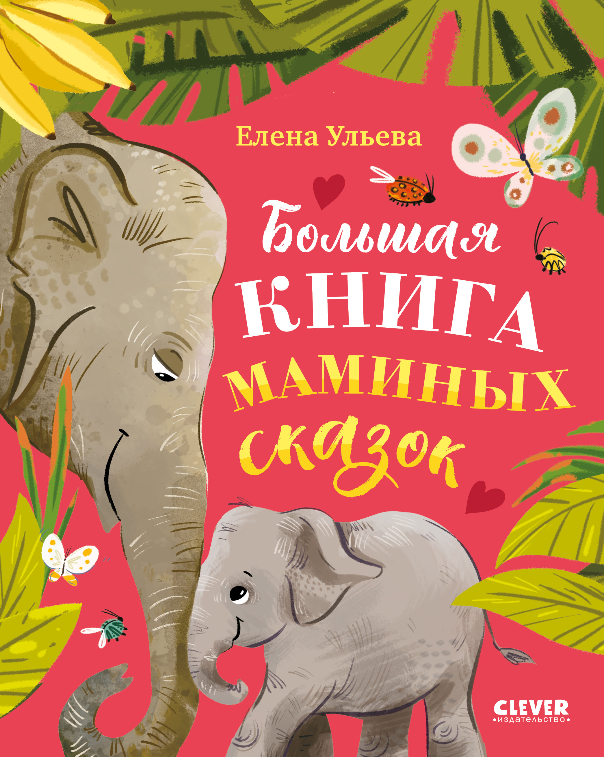 Книга Clever Большая книга - фото 1