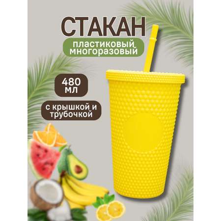 Стакан iLikeGift с трубочкой и крышкой 480 мл