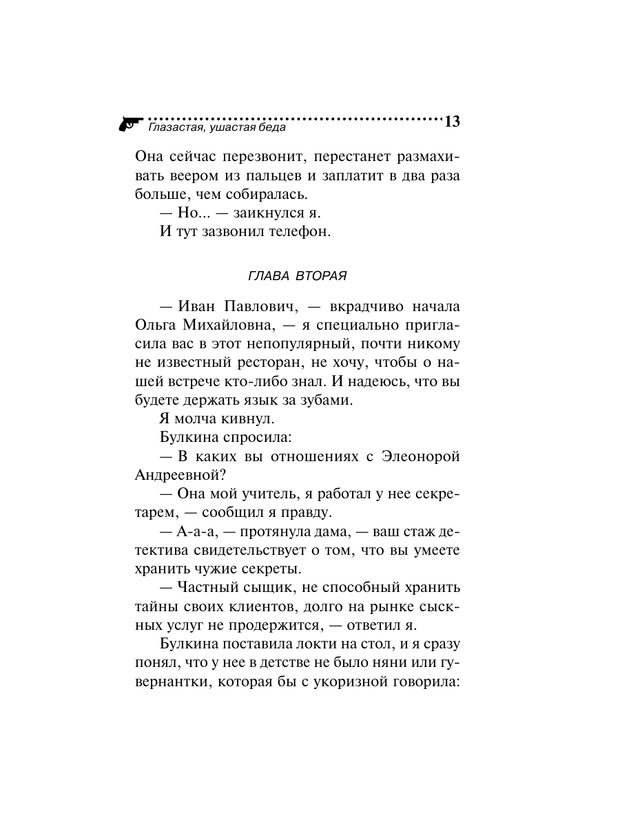 Книга Эксмо Глазастая ушастая беда - фото 13