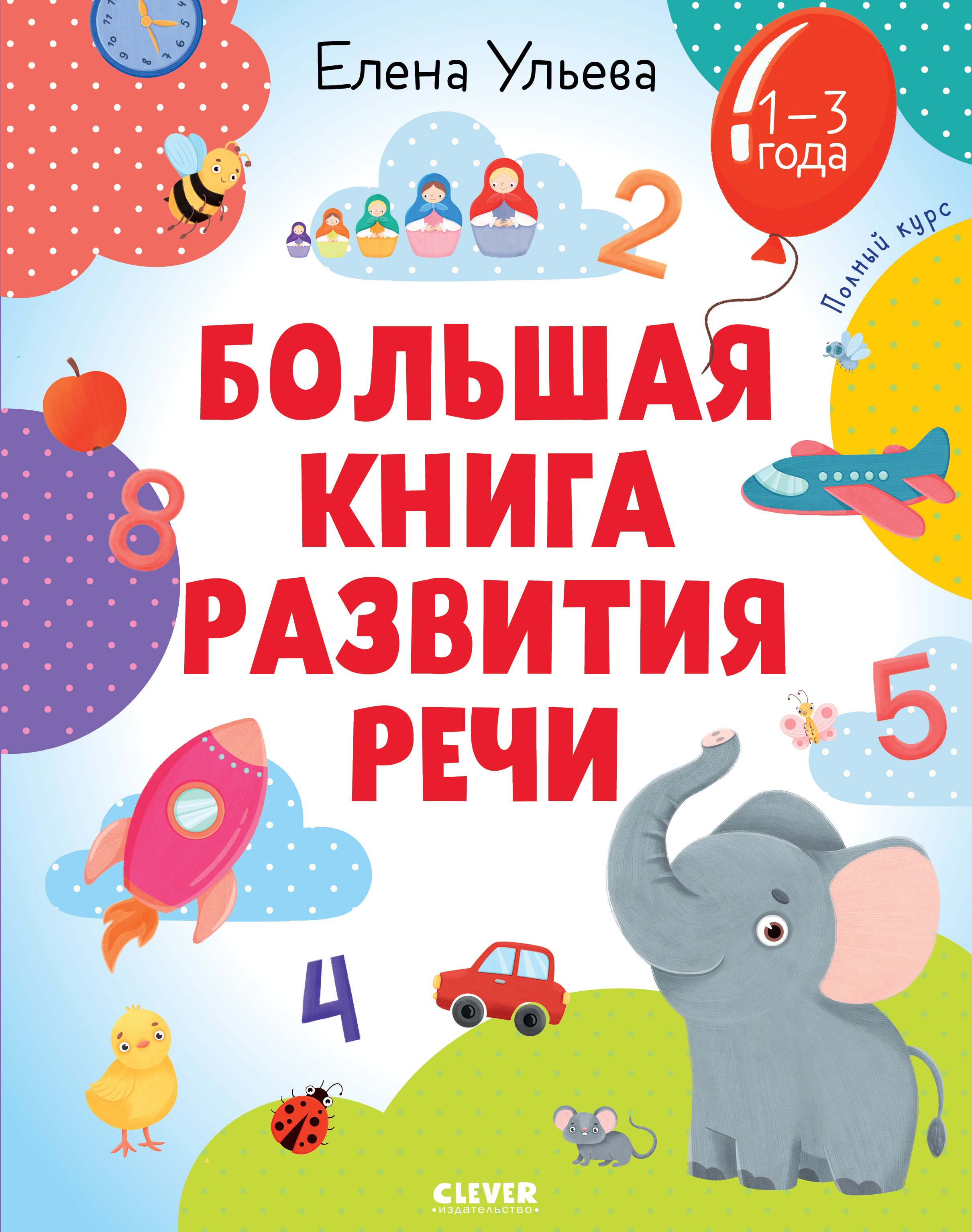 Книга Clever для развития речи 1-3 года 7946 - фото 1