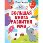 Книга Clever для развития речи 1-3 года 7946