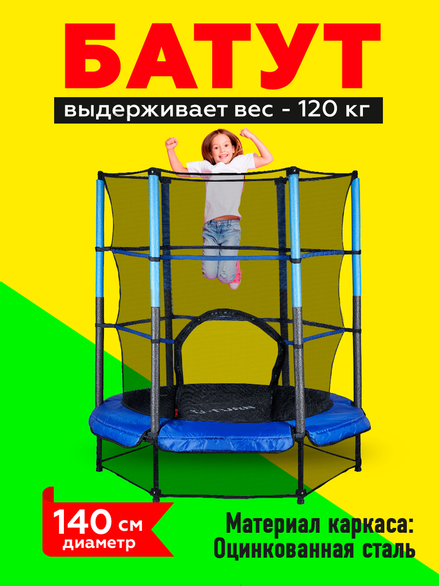 Батут U-TURN Детский / До 120 кг / Ø 140 см / С сеткой / Синий - фото 1