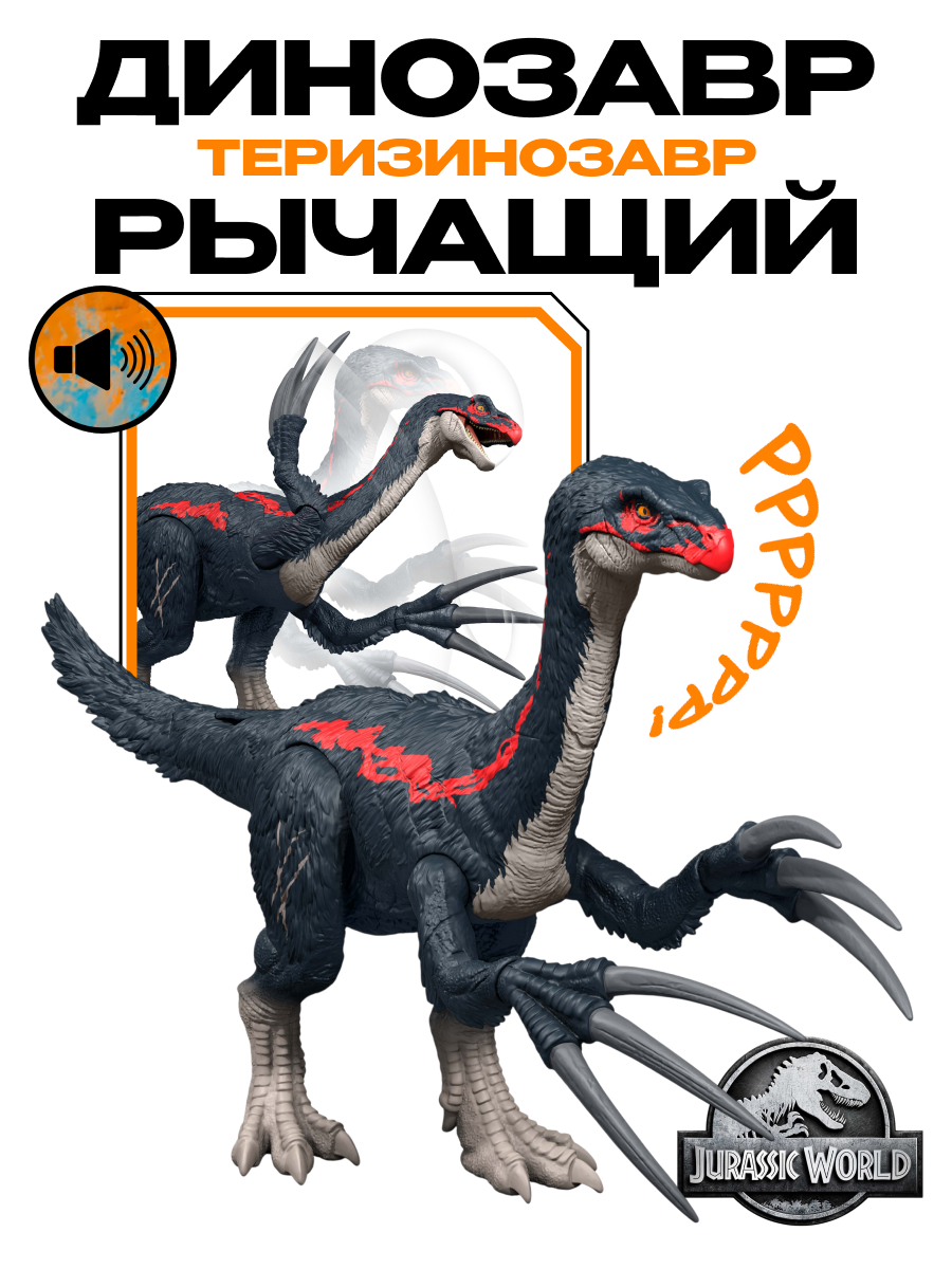 Изображение товара Фигурка Jurassic World Теризинозавр