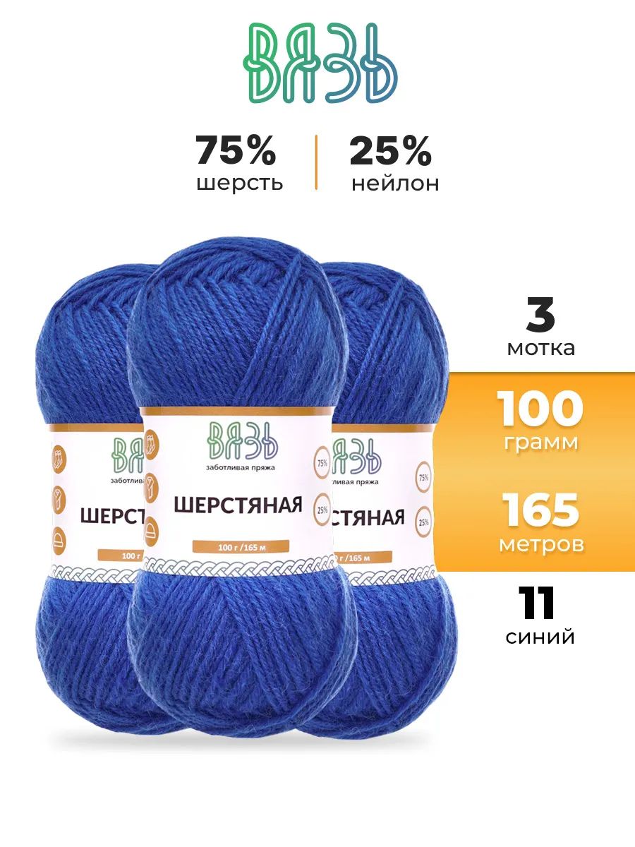 Пряжа ВЯЗЬ Шерстяная для повседневной одежды 100 гр 165 м 3 мотка 11 синий - фото 1