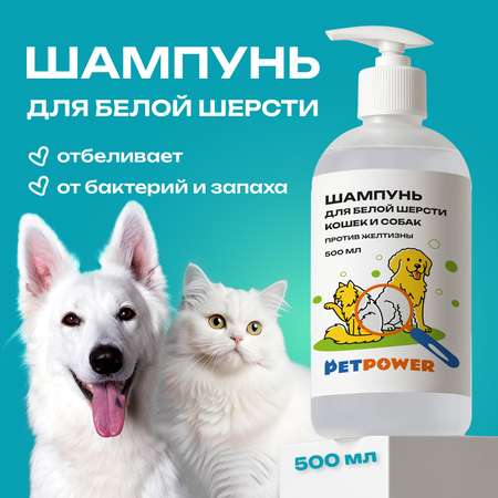 Фиолетовый шампунь PETPOWER от желтизны на белой шерсти собак и кошек