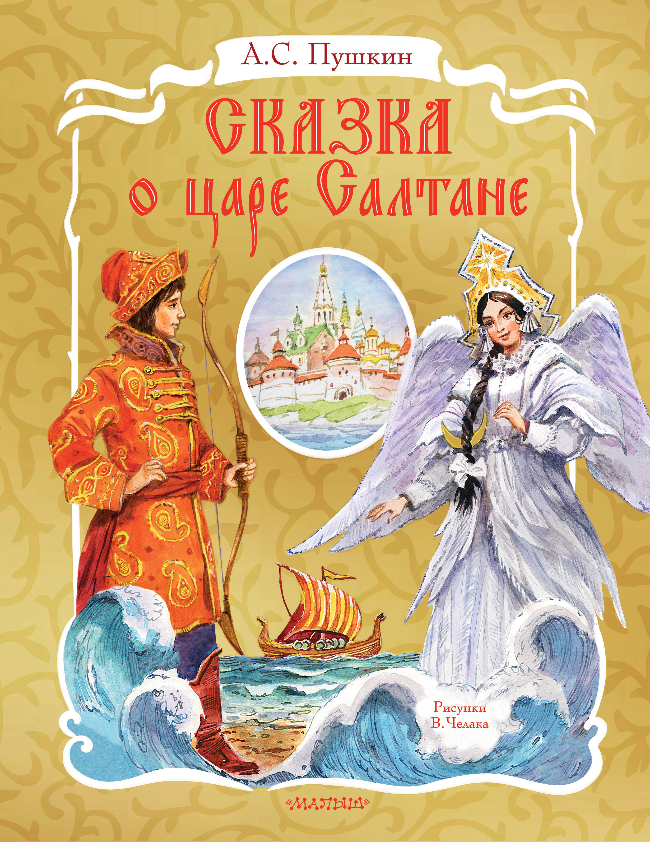 Книга АСТ Сказка о царе Салтане рисунок В Челака - фото 5