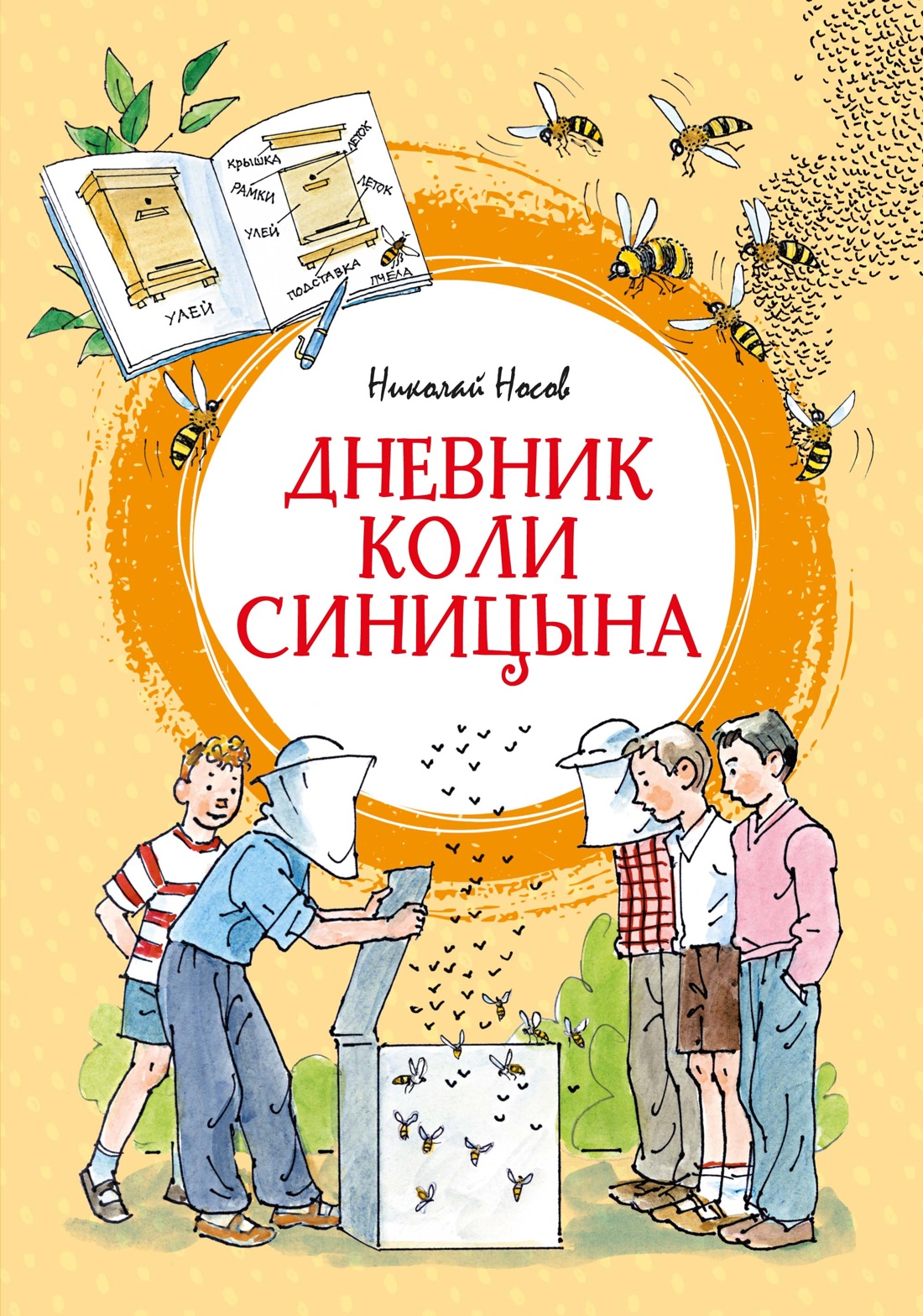 Книга Махаон ЯркЛент Носов Н Дневник Коли Синицына илл А Борисенко - фото 1