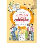 Книга Махаон ЯркЛент Носов Н Дневник Коли Синицына илл А Борисенко