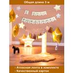 Гирлянда-растяжка БимБиМон С Днём Рождения