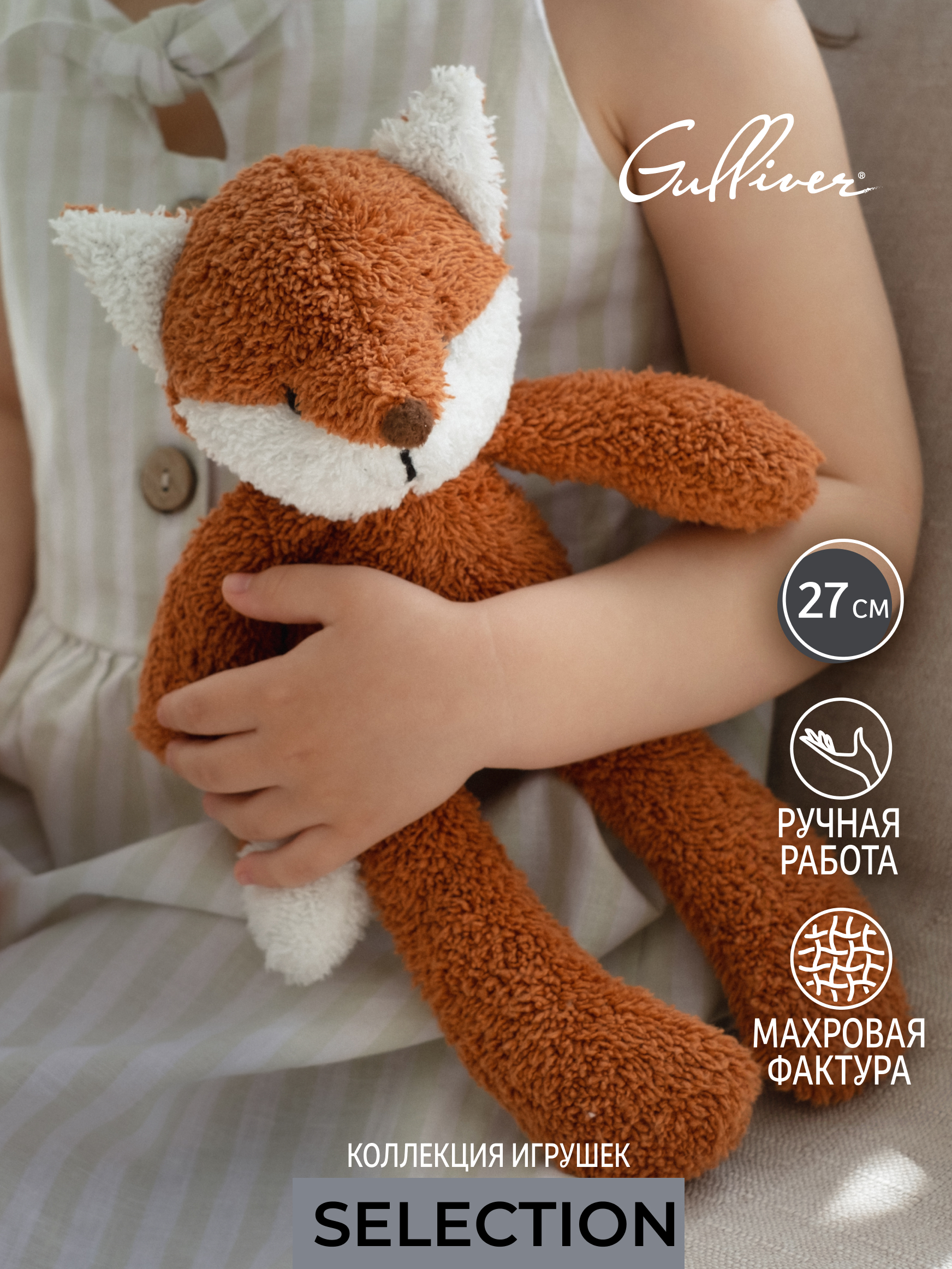 Мягкая игрушка Gulliver лисичка Лулу 27 см - фото 1