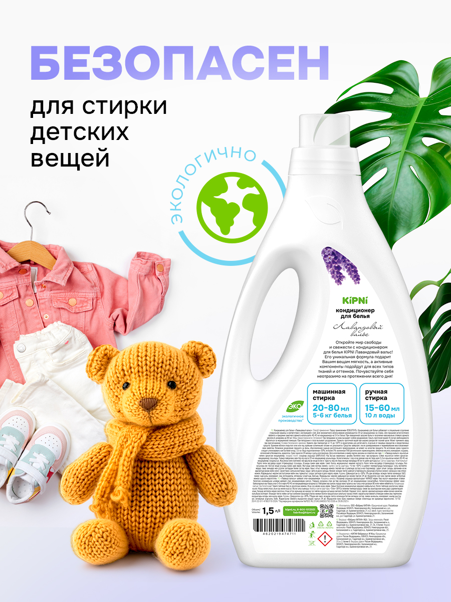 Кондиционер KIPNI 1.5 л 1.6 кг 1 шт. 1 упак. - фото 2