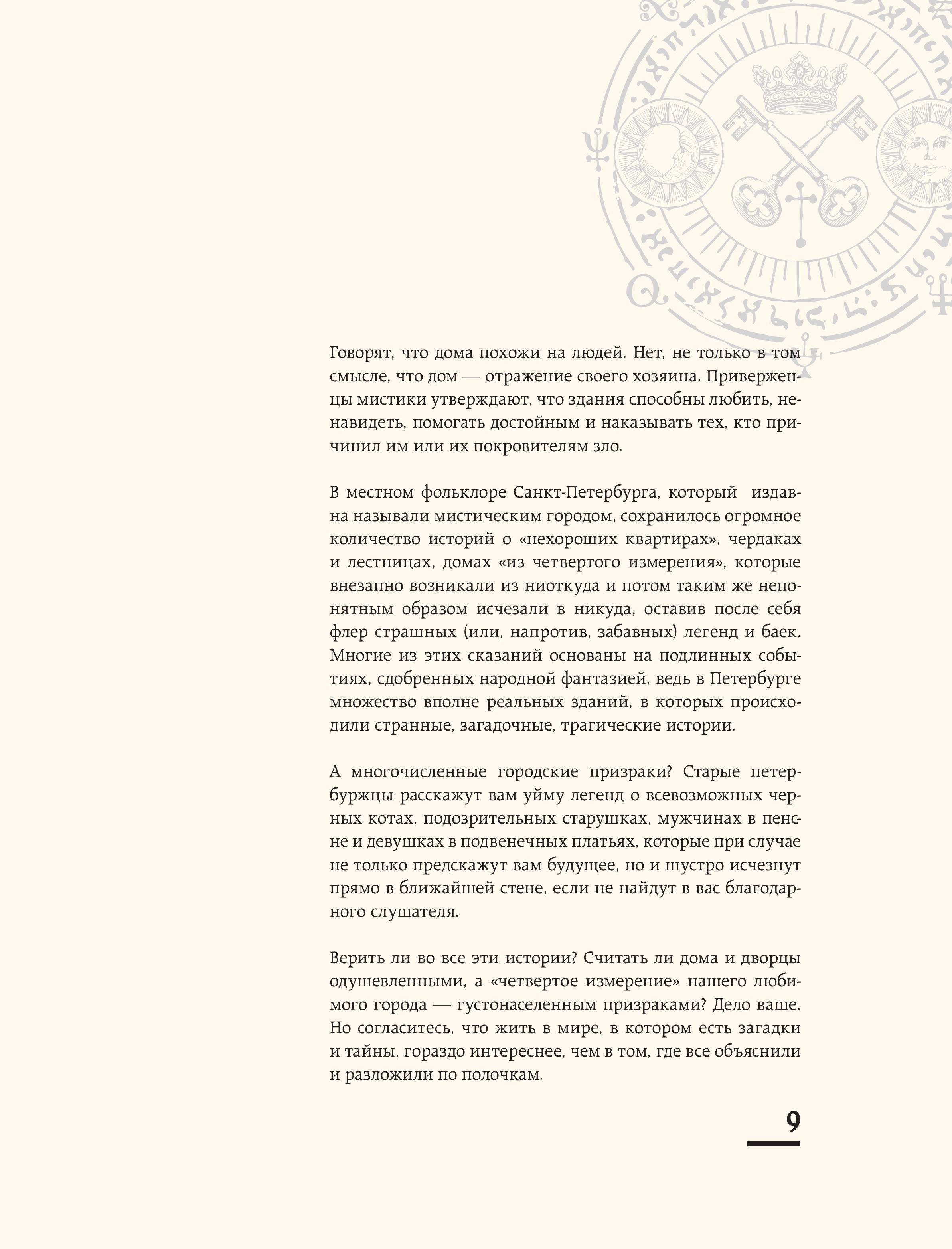 Книга БОМБОРА Мистический Петербург. Самые загадочные места, где оживают легенды - фото 10