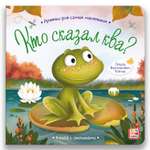 Книга с окошками Malamalama Книги развивающие для малышей Прятки для самых маленьких. Кто сказал ква
