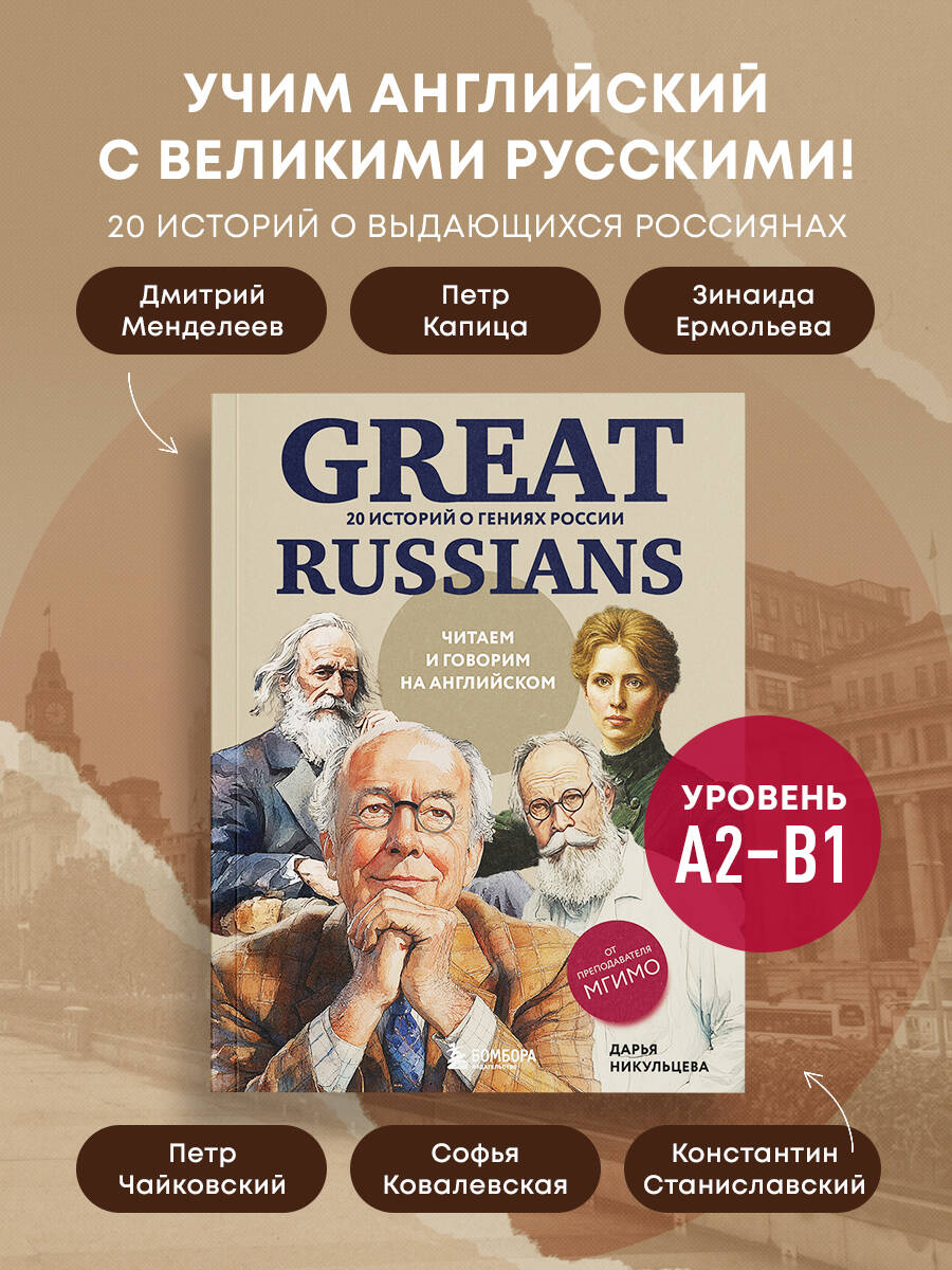 Книга БОМБОРА Great Russians: читаем и говорим на английском. 20 историй о гениях России - фото 1