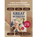 Книга БОМБОРА Great Russians: читаем и говорим на английском. 20 историй о гениях России