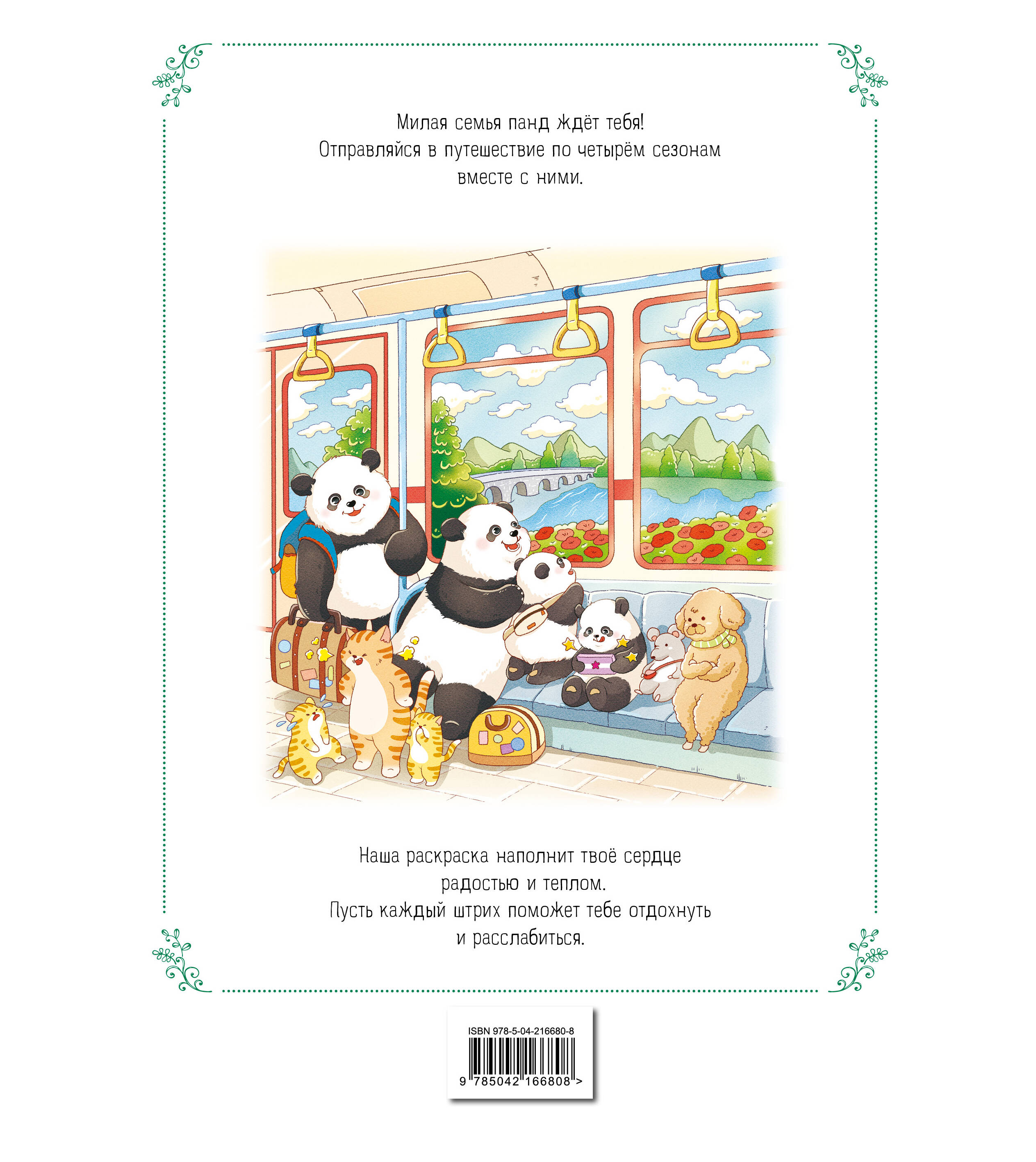 Книга Эксмо Времена года с семьей панд - фото 6