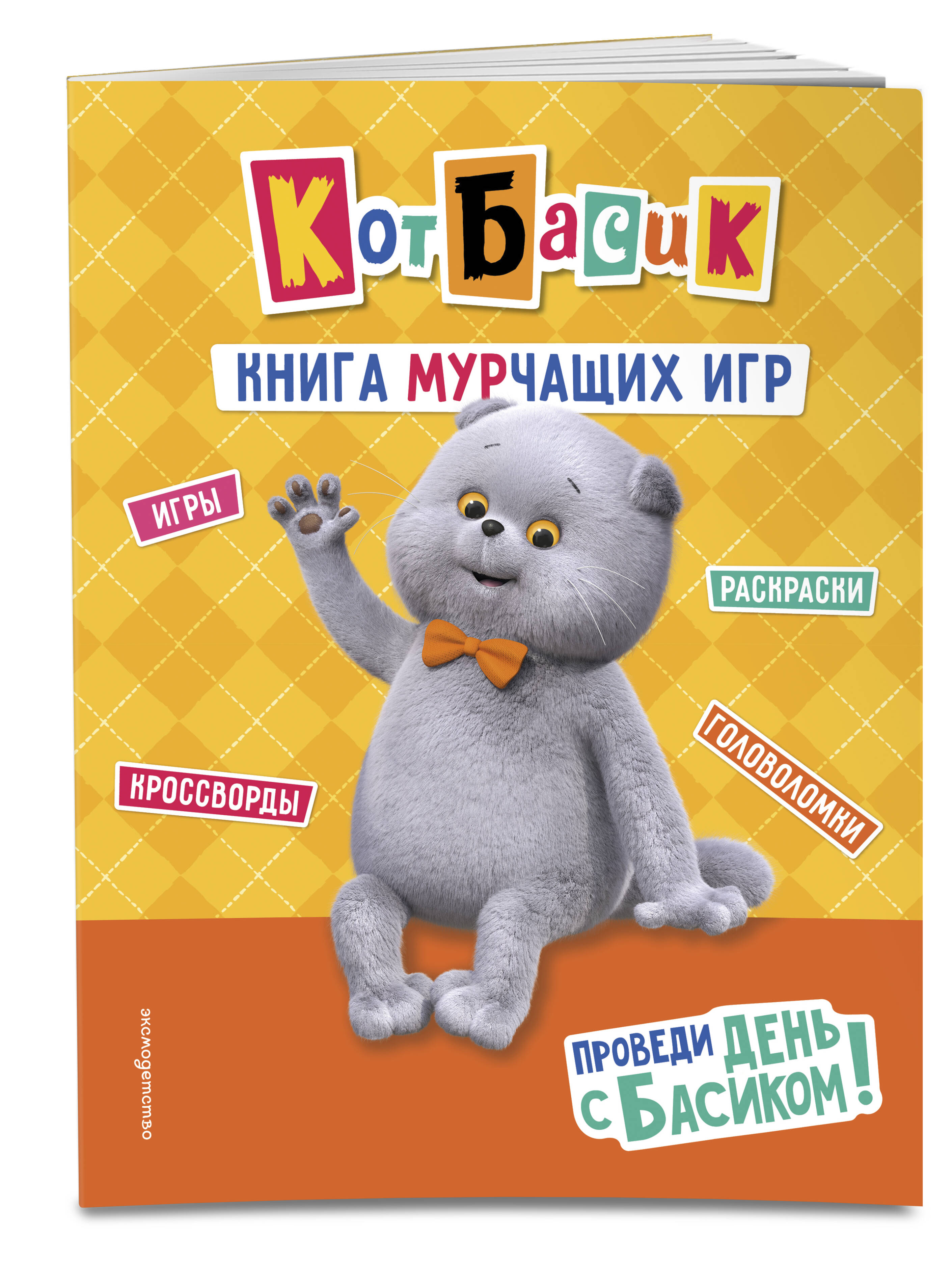 Книга Эксмо Кот Басик Проведи день с Басиком - фото 4